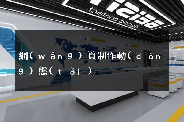 網(wǎng)頁制作動(dòng)態(tài)