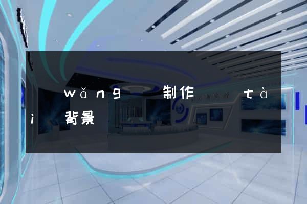 網(wǎng)頁制作動態(tài)背景