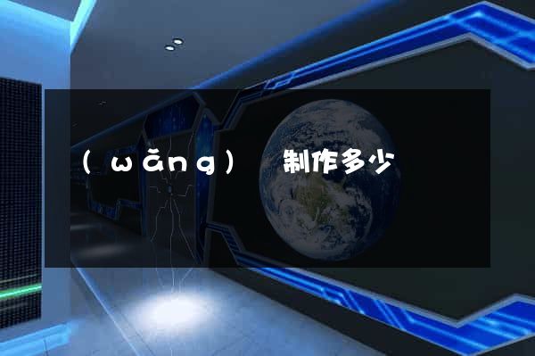 網(wǎng)頁制作多少錢
