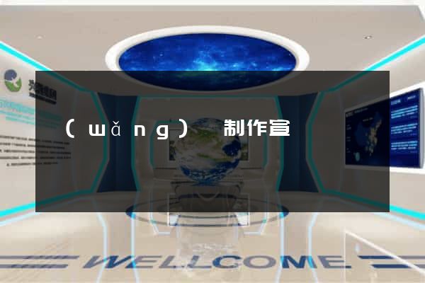 網(wǎng)頁制作宣傳