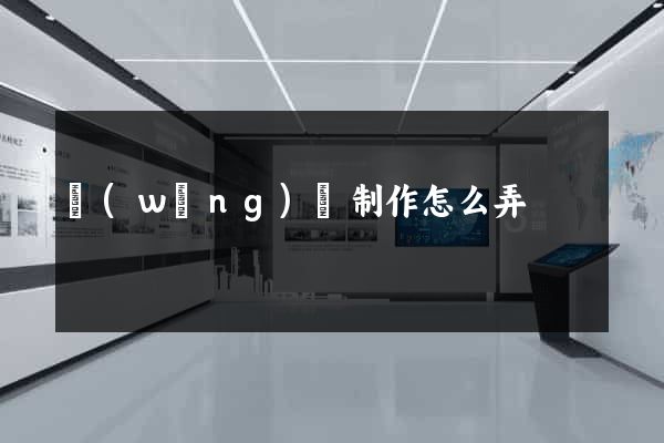 網(wǎng)頁制作怎么弄