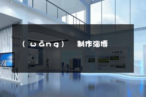 網(wǎng)頁制作淄博
