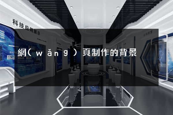 網(wǎng)頁制作的背景