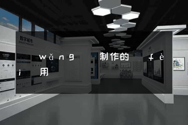 網(wǎng)頁制作的費(fèi)用