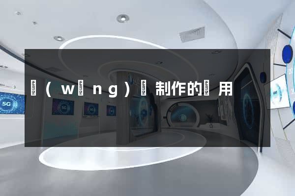 網(wǎng)頁制作的費用