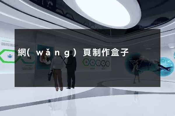 網(wǎng)頁制作盒子