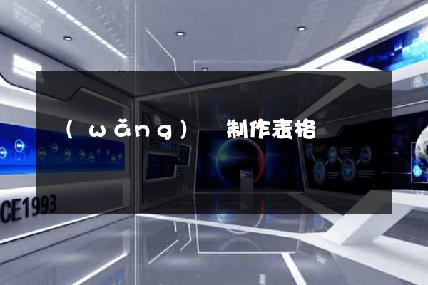 網(wǎng)頁制作表格
