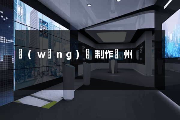 網(wǎng)頁制作鄭州