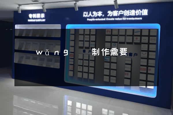 網(wǎng)頁制作需要