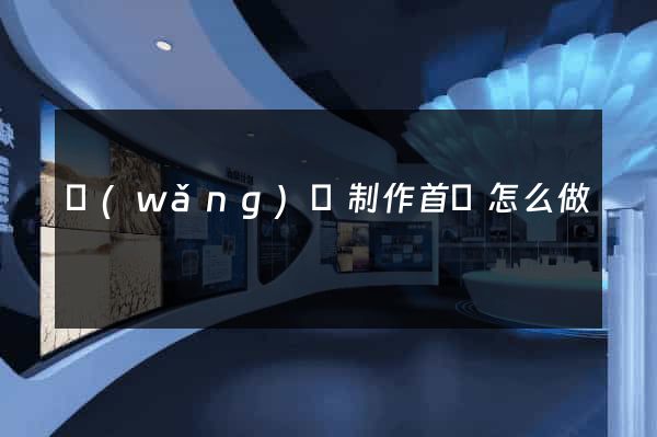 網(wǎng)頁制作首頁怎么做