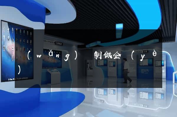 網(wǎng)頁制做企業(yè)