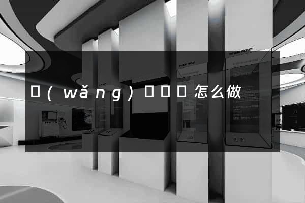 網(wǎng)頁動圖怎么做