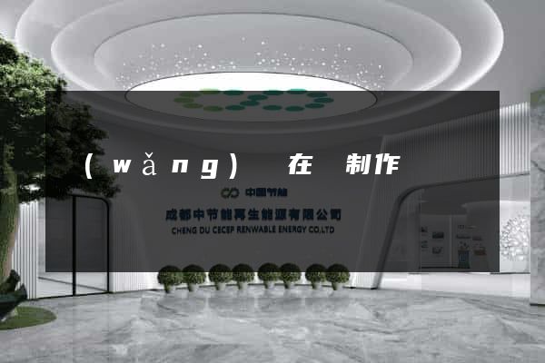 網(wǎng)頁在線制作