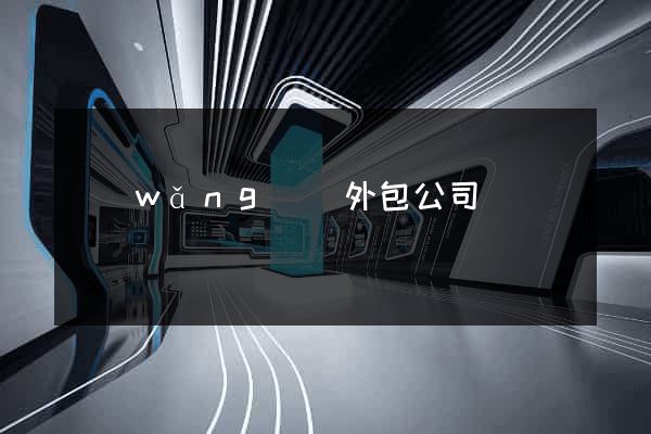 網(wǎng)頁外包公司