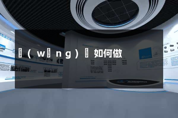網(wǎng)頁如何做