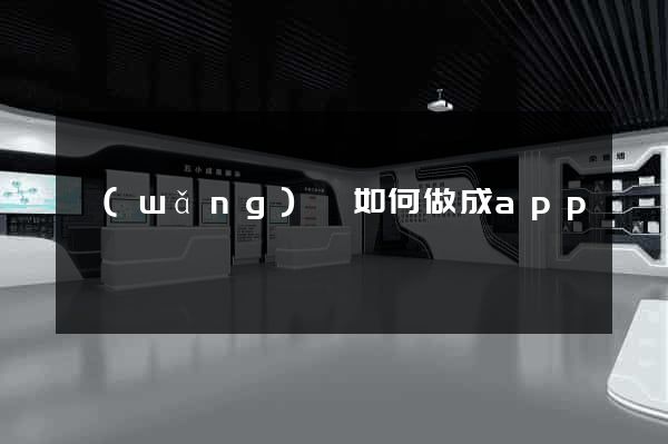 網(wǎng)頁如何做成app