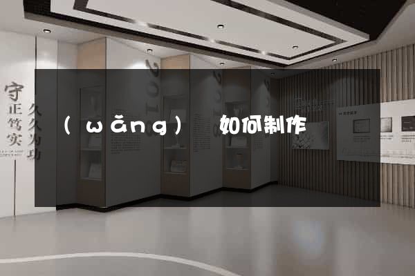 網(wǎng)頁如何制作