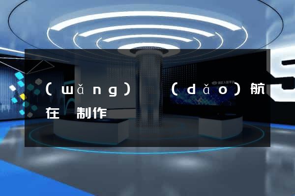 網(wǎng)頁導(dǎo)航條在線制作