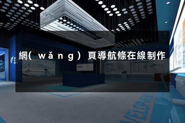 網(wǎng)頁導航條在線制作