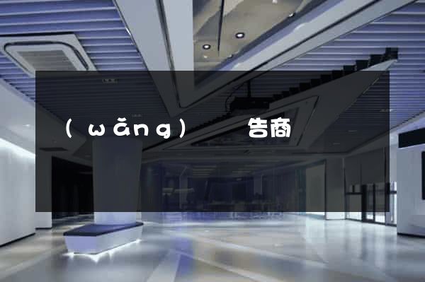 網(wǎng)頁廣告商