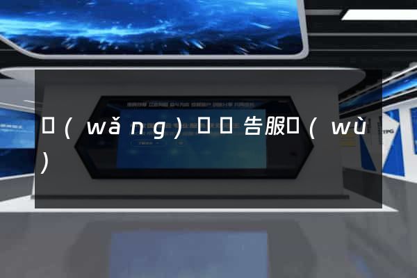 網(wǎng)頁廣告服務(wù)