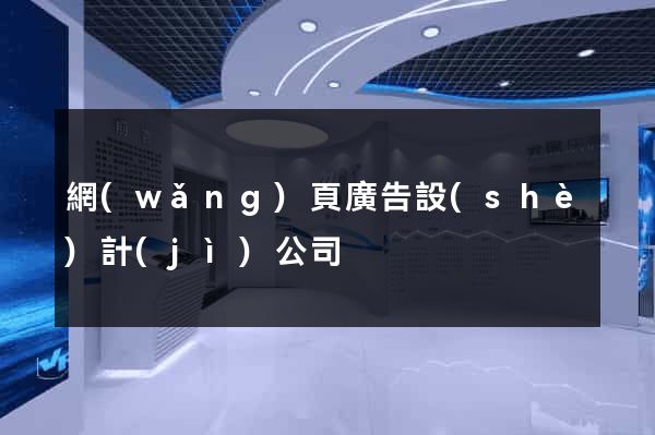 網(wǎng)頁廣告設(shè)計(jì)公司