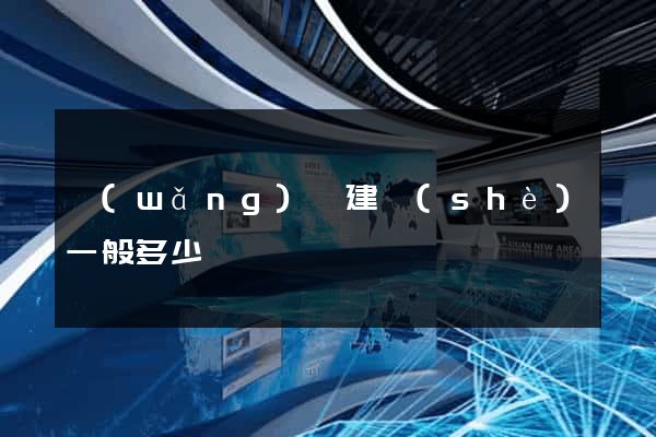 網(wǎng)頁建設(shè)一般多少錢