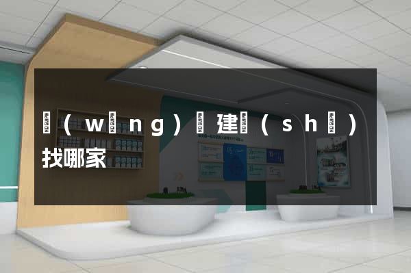 網(wǎng)頁建設(shè)找哪家