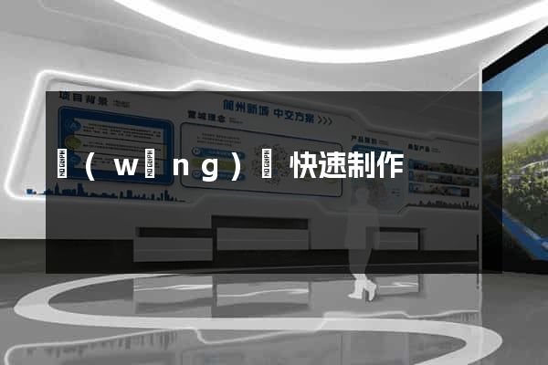 網(wǎng)頁快速制作