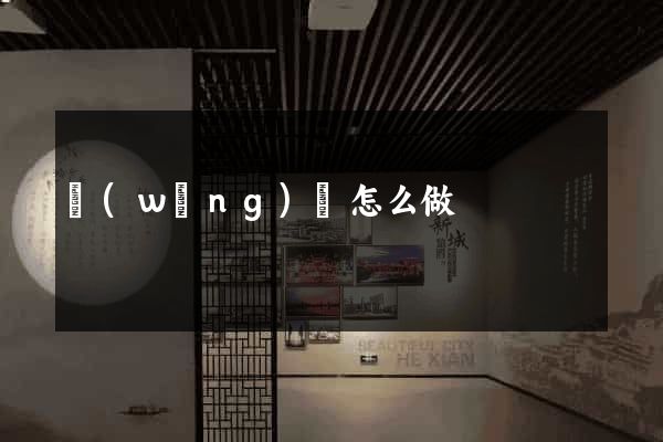 網(wǎng)頁怎么做