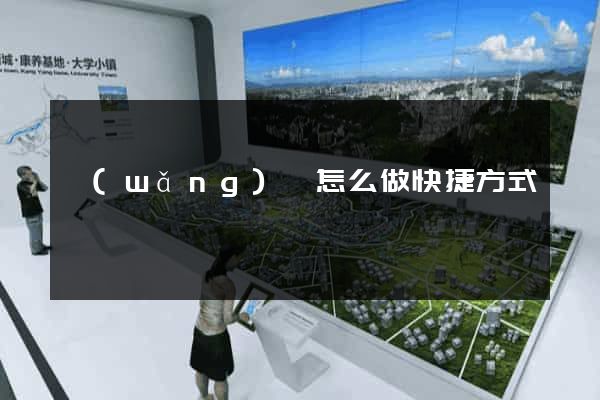 網(wǎng)頁怎么做快捷方式