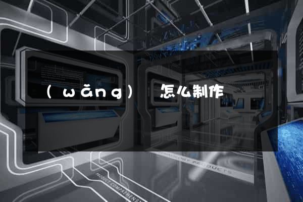 網(wǎng)頁怎么制作視頻