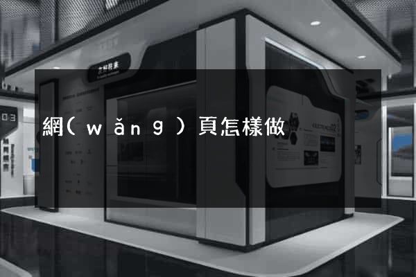 網(wǎng)頁怎樣做