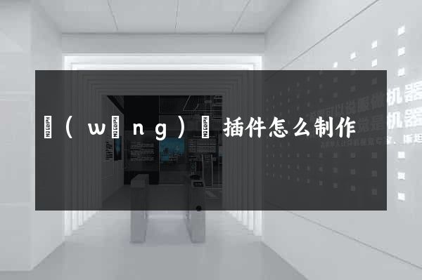 網(wǎng)頁插件怎么制作