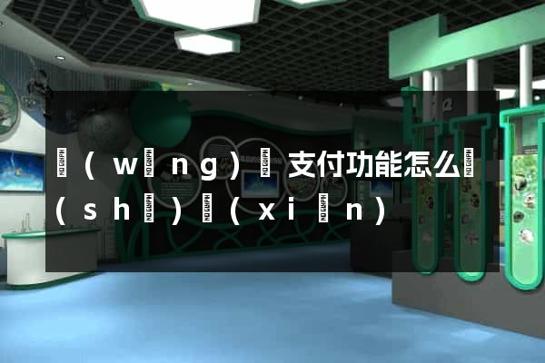 網(wǎng)頁支付功能怎么實(shí)現(xiàn)