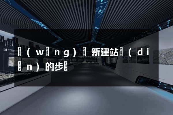網(wǎng)頁新建站點(diǎn)的步驟
