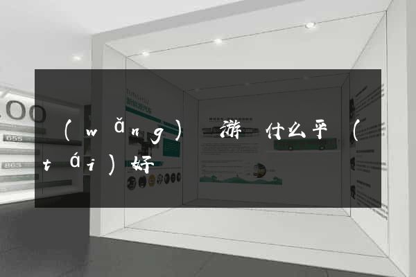 網(wǎng)頁游戲什么平臺(tái)好