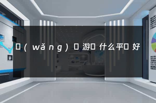 網(wǎng)頁游戲什么平臺好