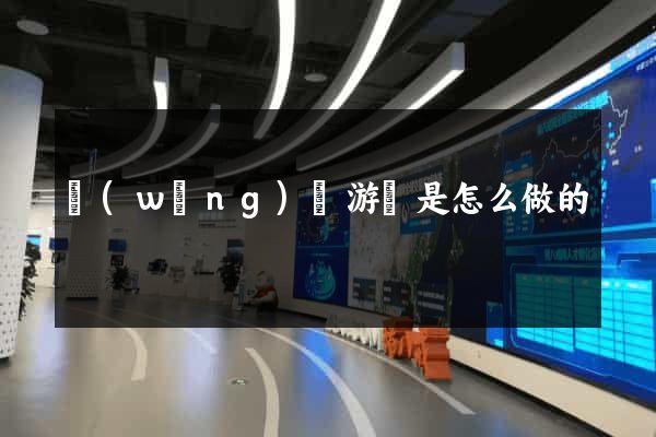 網(wǎng)頁游戲是怎么做的