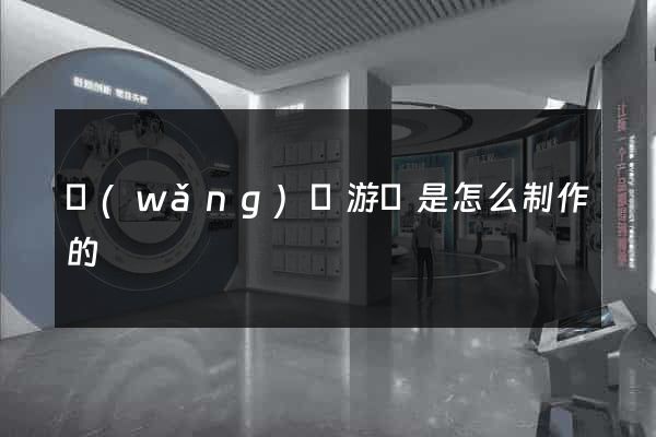 網(wǎng)頁游戲是怎么制作的