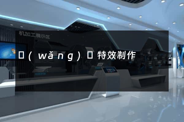 網(wǎng)頁特效制作