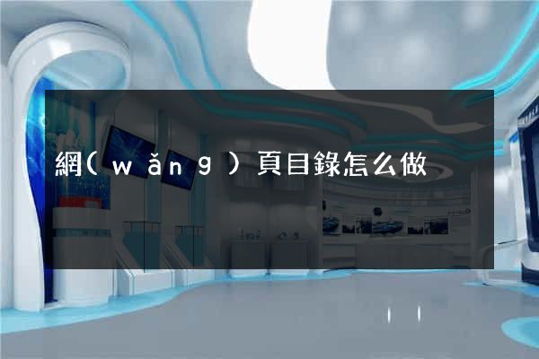 網(wǎng)頁目錄怎么做