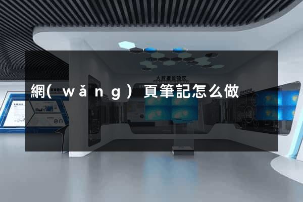 網(wǎng)頁筆記怎么做