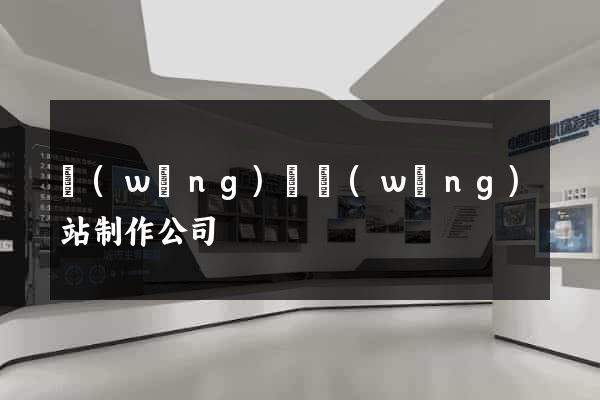 網(wǎng)頁網(wǎng)站制作公司