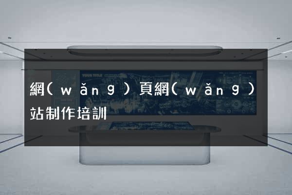 網(wǎng)頁網(wǎng)站制作培訓