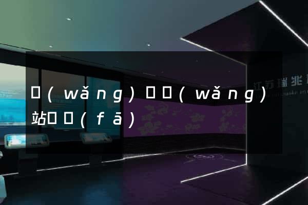 網(wǎng)頁網(wǎng)站開發(fā)