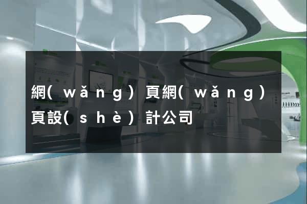 網(wǎng)頁網(wǎng)頁設(shè)計公司