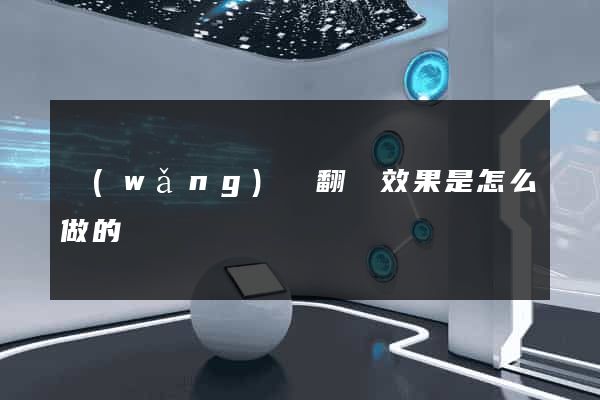 網(wǎng)頁翻書效果是怎么做的