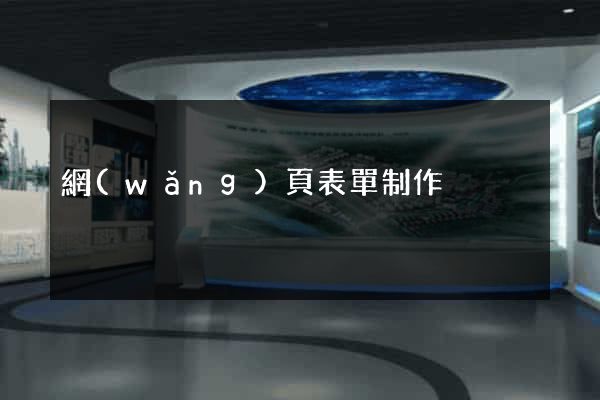 網(wǎng)頁表單制作