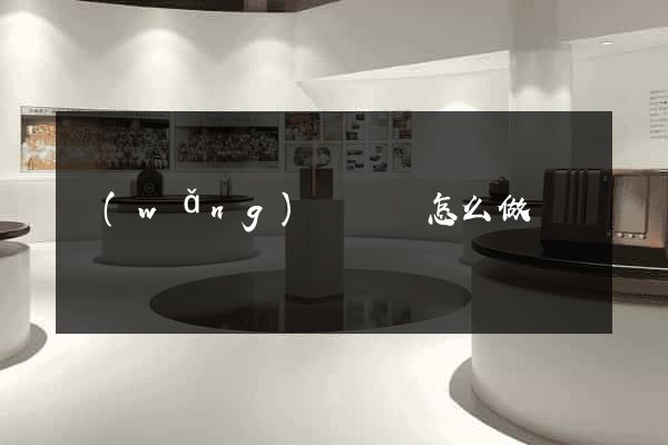 網(wǎng)頁視頻怎么做
